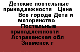 Детские постельные принадлежности › Цена ­ 500 - Все города Дети и материнство » Постельные принадлежности   . Астраханская обл.,Знаменск г.